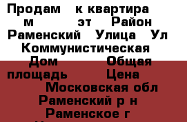 Продам 2-к квартира, 61.3 м², 14/16 эт. › Район ­ Раменский › Улица ­ Ул. Коммунистическая › Дом ­ 40/1 › Общая площадь ­ 61 › Цена ­ 6 700 000 - Московская обл., Раменский р-н, Раменское г. Недвижимость » Квартиры продажа   